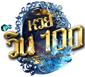 หวยวิน100