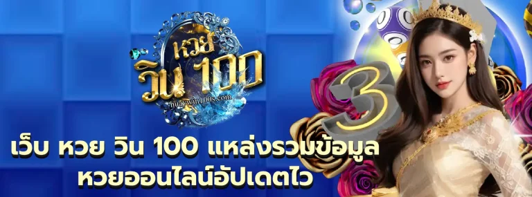 เว็บ หวย วิน 100
