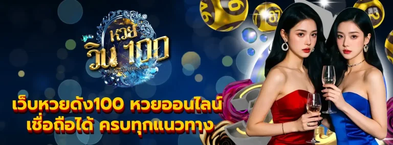 เว็บหวยดัง100